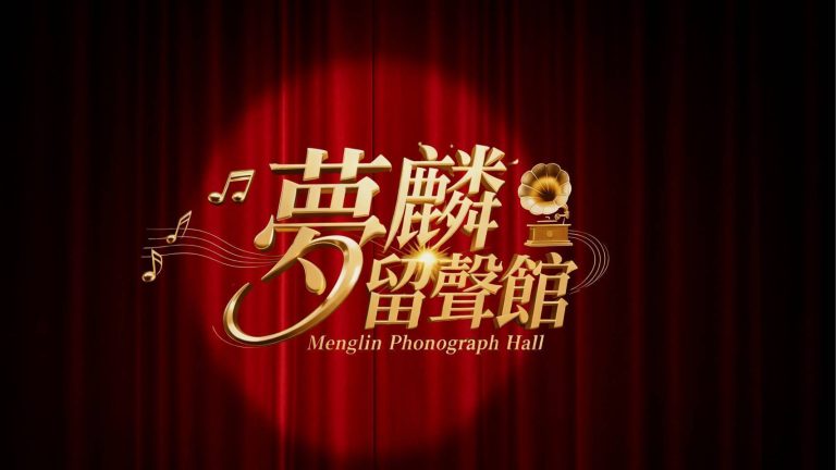 夢麟留聲館